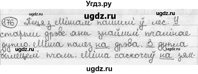 ГДЗ (Решебник) по белорусскому языку 2 класс Павловский И.И. / часть 2 / упражнение-№ / 176