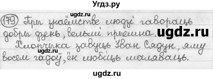 ГДЗ (Решебник) по белорусскому языку 2 класс Павловский И.И. / часть 2 / упражнение-№ / 179