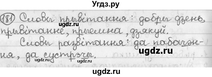 ГДЗ (Решебник) по белорусскому языку 2 класс Павловский И.И. / часть 2 / упражнение-№ / 181