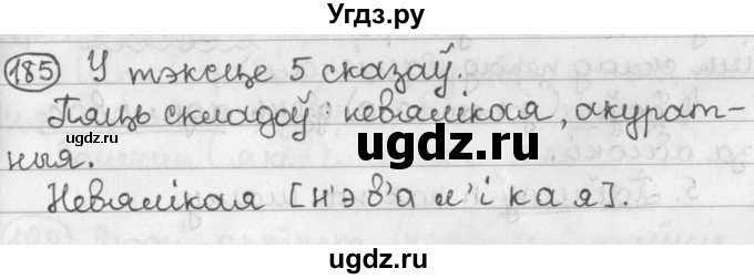 ГДЗ (Решебник) по белорусскому языку 2 класс Павловский И.И. / часть 2 / упражнение-№ / 185