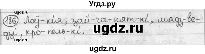 ГДЗ (Решебник) по белорусскому языку 2 класс Павловский И.И. / часть 2 / упражнение-№ / 186