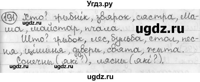 ГДЗ (Решебник) по белорусскому языку 2 класс Павловский И.И. / часть 2 / упражнение-№ / 191