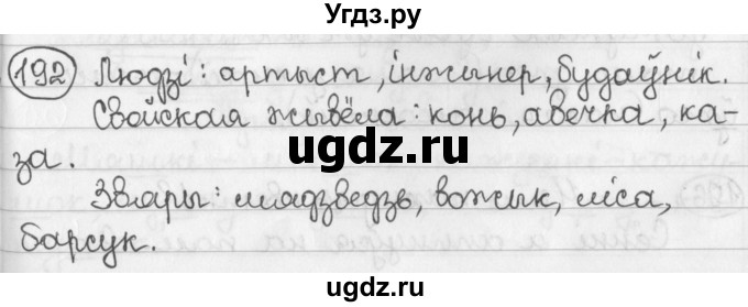 ГДЗ (Решебник) по белорусскому языку 2 класс Павловский И.И. / часть 2 / упражнение-№ / 192