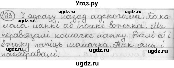 ГДЗ (Решебник) по белорусскому языку 2 класс Павловский И.И. / часть 2 / упражнение-№ / 193