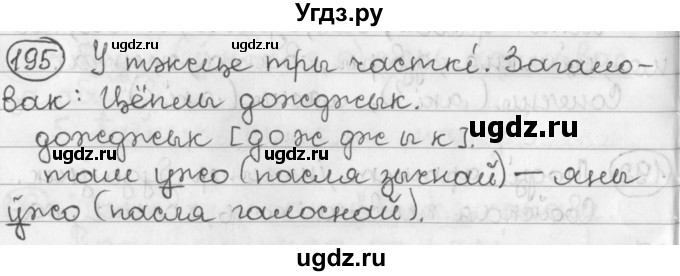 ГДЗ (Решебник) по белорусскому языку 2 класс Павловский И.И. / часть 2 / упражнение-№ / 195