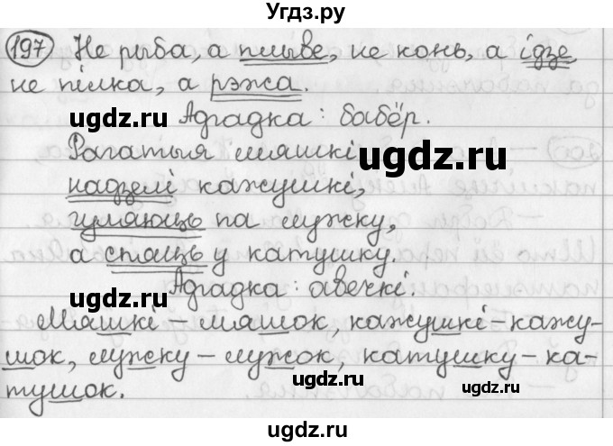 ГДЗ (Решебник) по белорусскому языку 2 класс Павловский И.И. / часть 2 / упражнение-№ / 197