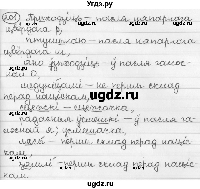 ГДЗ (Решебник) по белорусскому языку 2 класс Павловский И.И. / часть 2 / упражнение-№ / 201