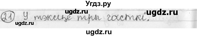 ГДЗ (Решебник) по белорусскому языку 2 класс Павловский И.И. / часть 2 / упражнение-№ / 21