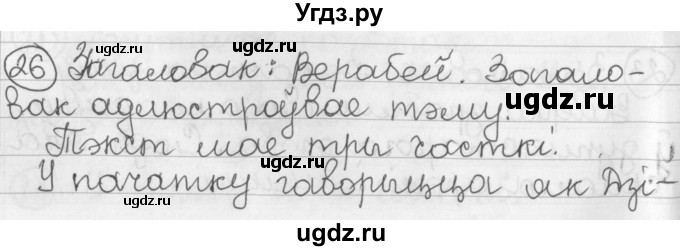 ГДЗ (Решебник) по белорусскому языку 2 класс Павловский И.И. / часть 2 / упражнение-№ / 26