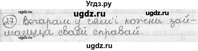 ГДЗ (Решебник) по белорусскому языку 2 класс Павловский И.И. / часть 2 / упражнение-№ / 27