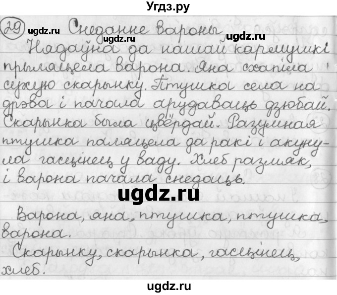 ГДЗ (Решебник) по белорусскому языку 2 класс Павловский И.И. / часть 2 / упражнение-№ / 29