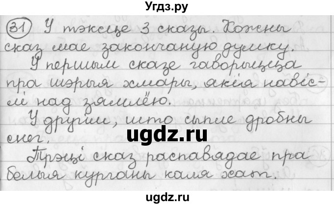 ГДЗ (Решебник) по белорусскому языку 2 класс Павловский И.И. / часть 2 / упражнение-№ / 31