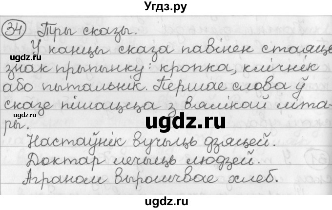 ГДЗ (Решебник) по белорусскому языку 2 класс Павловский И.И. / часть 2 / упражнение-№ / 34