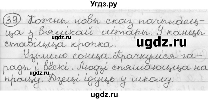 ГДЗ (Решебник) по белорусскому языку 2 класс Павловский И.И. / часть 2 / упражнение-№ / 39