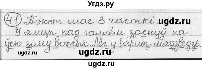 ГДЗ (Решебник) по белорусскому языку 2 класс Павловский И.И. / часть 2 / упражнение-№ / 41