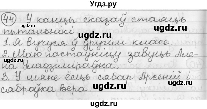 ГДЗ (Решебник) по белорусскому языку 2 класс Павловский И.И. / часть 2 / упражнение-№ / 44