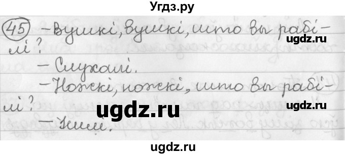 ГДЗ (Решебник) по белорусскому языку 2 класс Павловский И.И. / часть 2 / упражнение-№ / 45