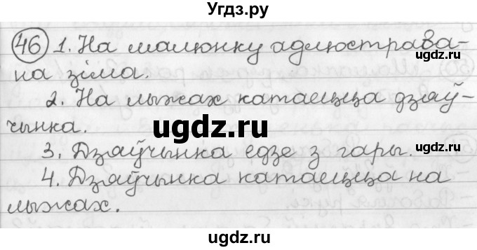 ГДЗ (Решебник) по белорусскому языку 2 класс Павловский И.И. / часть 2 / упражнение-№ / 46