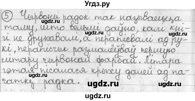 ГДЗ (Решебник) по белорусскому языку 2 класс Павловский И.И. / часть 2 / упражнение-№ / 5