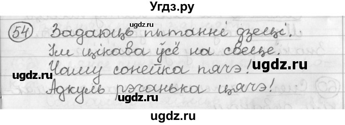 ГДЗ (Решебник) по белорусскому языку 2 класс Павловский И.И. / часть 2 / упражнение-№ / 54