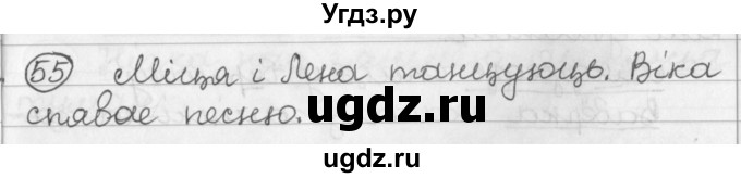 ГДЗ (Решебник) по белорусскому языку 2 класс Павловский И.И. / часть 2 / упражнение-№ / 55