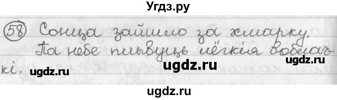 ГДЗ (Решебник) по белорусскому языку 2 класс Павловский И.И. / часть 2 / упражнение-№ / 58