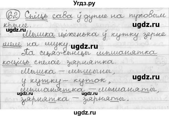 ГДЗ (Решебник) по белорусскому языку 2 класс Павловский И.И. / часть 2 / упражнение-№ / 62