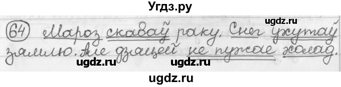 ГДЗ (Решебник) по белорусскому языку 2 класс Павловский И.И. / часть 2 / упражнение-№ / 64