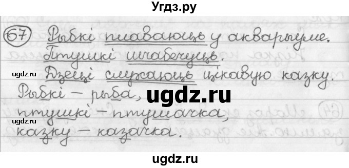 ГДЗ (Решебник) по белорусскому языку 2 класс Павловский И.И. / часть 2 / упражнение-№ / 67