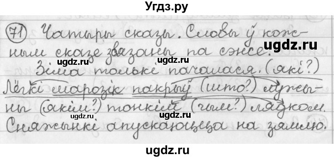 ГДЗ (Решебник) по белорусскому языку 2 класс Павловский И.И. / часть 2 / упражнение-№ / 71