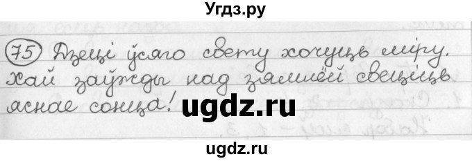 ГДЗ (Решебник) по белорусскому языку 2 класс Павловский И.И. / часть 2 / упражнение-№ / 75