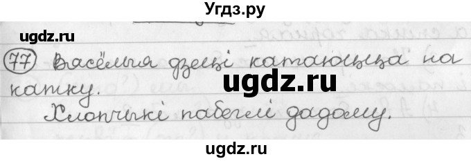 ГДЗ (Решебник) по белорусскому языку 2 класс Павловский И.И. / часть 2 / упражнение-№ / 77