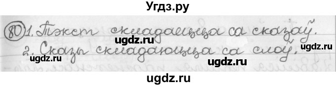 ГДЗ (Решебник) по белорусскому языку 2 класс Павловский И.И. / часть 2 / упражнение-№ / 80