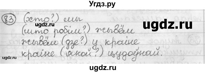 ГДЗ (Решебник) по белорусскому языку 2 класс Павловский И.И. / часть 2 / упражнение-№ / 83