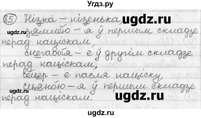 ГДЗ (Решебник) по белорусскому языку 2 класс Павловский И.И. / часть 2 / упражнение-№ / 85