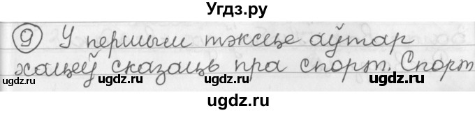 ГДЗ (Решебник) по белорусскому языку 2 класс Павловский И.И. / часть 2 / упражнение-№ / 9