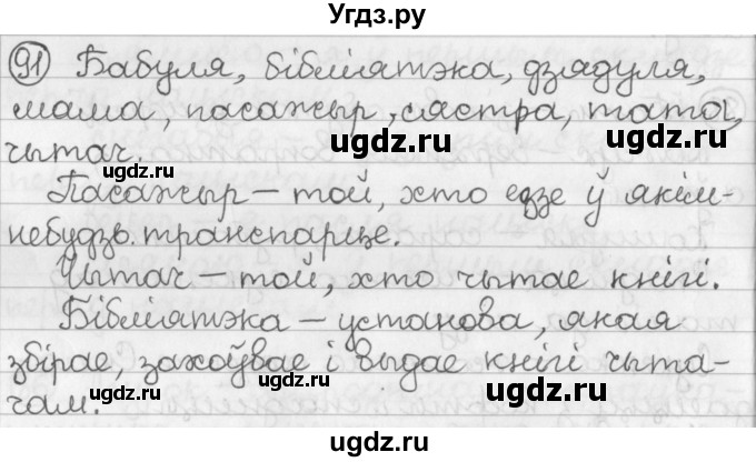 ГДЗ (Решебник) по белорусскому языку 2 класс Павловский И.И. / часть 2 / упражнение-№ / 91