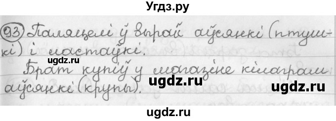 ГДЗ (Решебник) по белорусскому языку 2 класс Павловский И.И. / часть 2 / упражнение-№ / 93