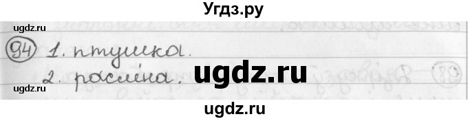 ГДЗ (Решебник) по белорусскому языку 2 класс Павловский И.И. / часть 2 / упражнение-№ / 94