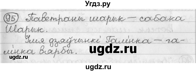 ГДЗ (Решебник) по белорусскому языку 2 класс Павловский И.И. / часть 2 / упражнение-№ / 95