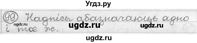 ГДЗ (Решебник) по белорусскому языку 2 класс Павловский И.И. / часть 2 / упражнение-№ / 99