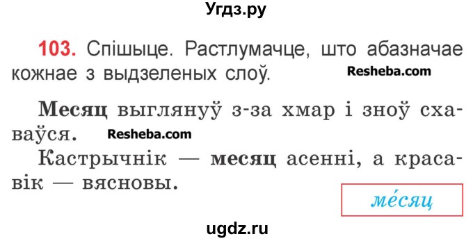 ГДЗ (Учебник) по белорусскому языку 2 класс Павловский И.И. / часть 1 / упражнение-№ / 103