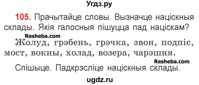 ГДЗ (Учебник) по белорусскому языку 2 класс Павловский И.И. / часть 1 / упражнение-№ / 105