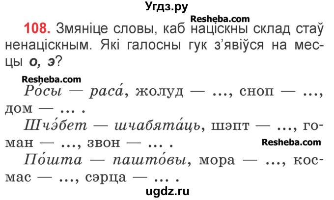 ГДЗ (Учебник) по белорусскому языку 2 класс Павловский И.И. / часть 1 / упражнение-№ / 108