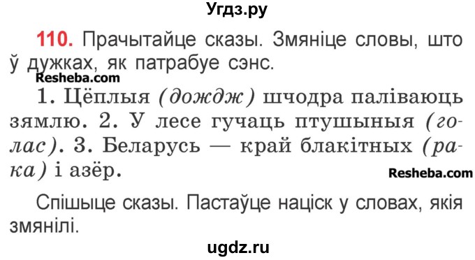 ГДЗ (Учебник) по белорусскому языку 2 класс Павловский И.И. / часть 1 / упражнение-№ / 110