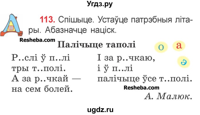 ГДЗ (Учебник) по белорусскому языку 2 класс Павловский И.И. / часть 1 / упражнение-№ / 113