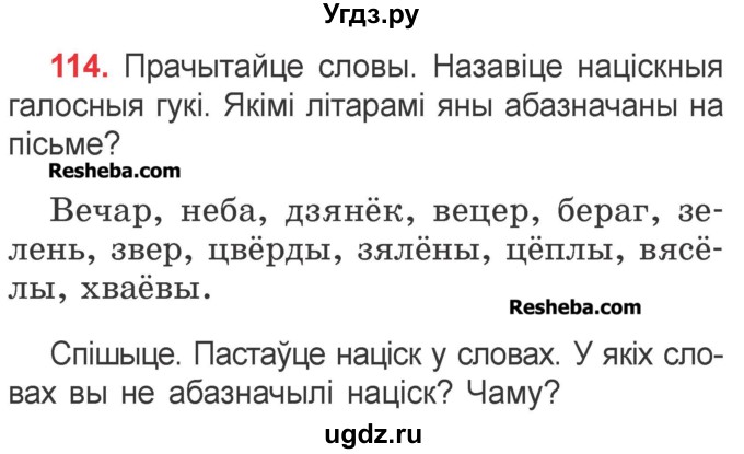 ГДЗ (Учебник) по белорусскому языку 2 класс Павловский И.И. / часть 1 / упражнение-№ / 114