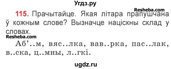 ГДЗ (Учебник) по белорусскому языку 2 класс Павловский И.И. / часть 1 / упражнение-№ / 115