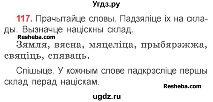 ГДЗ (Учебник) по белорусскому языку 2 класс Павловский И.И. / часть 1 / упражнение-№ / 117