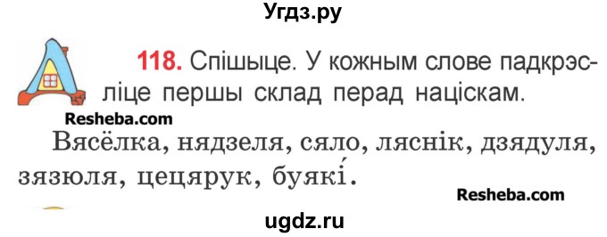 ГДЗ (Учебник) по белорусскому языку 2 класс Павловский И.И. / часть 1 / упражнение-№ / 118